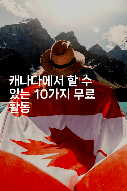 캐나다에서 할 수 있는 10가지 무료 활동
-짜릿캐나다