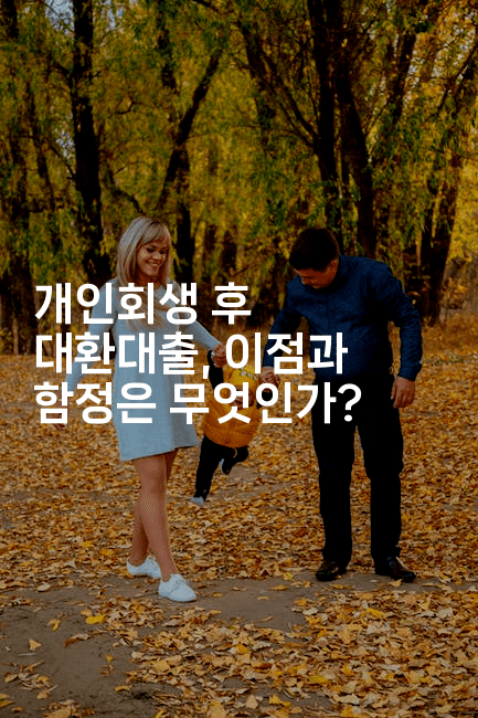 개인회생 후 대환대출, 이점과 함정은 무엇인가?