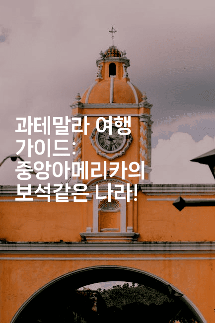 과테말라 여행 가이드: 중앙아메리카의 보석같은 나라!2-짜릿캐나다