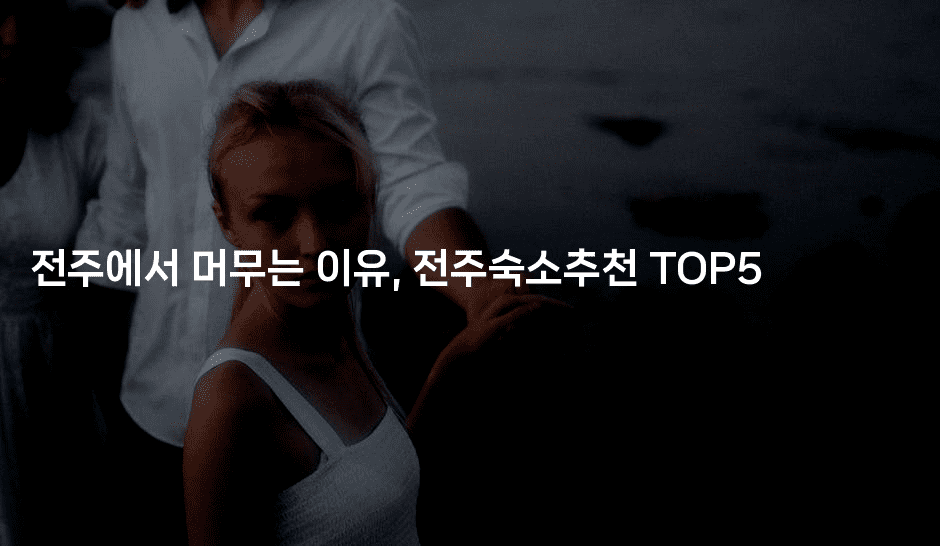 전주에서 머무는 이유, 전주숙소추천 TOP52-짜릿캐나다