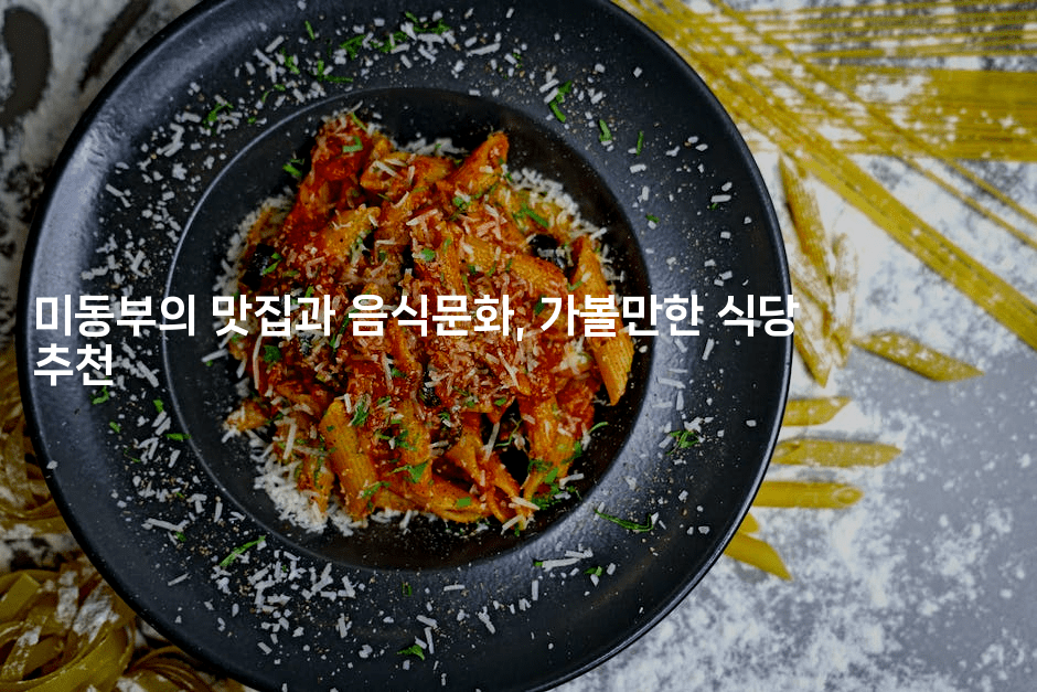 미동부의 맛집과 음식문화, 가볼만한 식당 추천