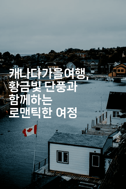 캐나다가을여행, 황금빛 단풍과 함께하는 로맨틱한 여정2-짜릿캐나다