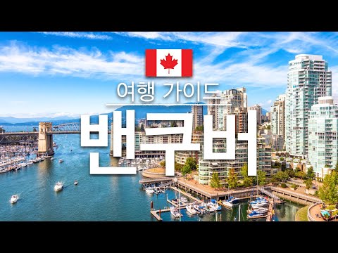 【밴쿠버】여행 - 밴쿠버의 인기 관광 스팟 특집 | 캐나다 여행 |  Vancouver Travel