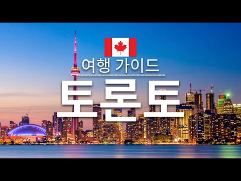 【토론토】여행 - 토론토의 인기 관광 스팟 특집 | 캐나다 여행 | 북아메리카 여행 | Toronto Travel