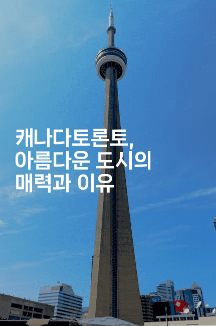 캐나다토론토, 아름다운 도시의 매력과 이유
