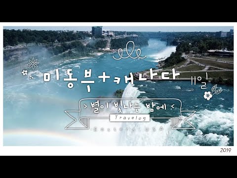 [여행기록] KRT 미동부 + 캐나다 11일