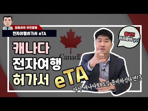 캐나다 입국 eTA(전자 여행 허가서) 소개
