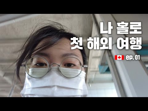 캐나다로 가는 데 걸린 시간, 40시간 | 캐나다여행 ep. 01