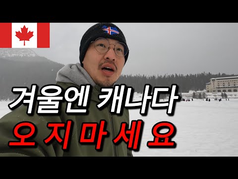 #82 캐나다 / 한겨울에 캐나다 여행하지 말라는 이유에 대하여