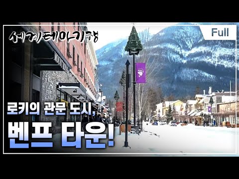 [Full] 세계테마기행 – 겨울왕국, 캐나다 서부- 눈부시게 찬란하게, 로키