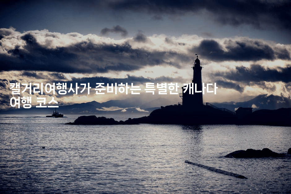 캘거리여행사가 준비하는 특별한 캐나다 여행 코스2-짜릿캐나다