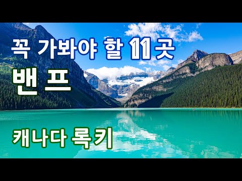 [캐나다 록키 매력의 모든 것 – 1편] 밴프 국립공원에서 꼭 가봐야 할 11곳