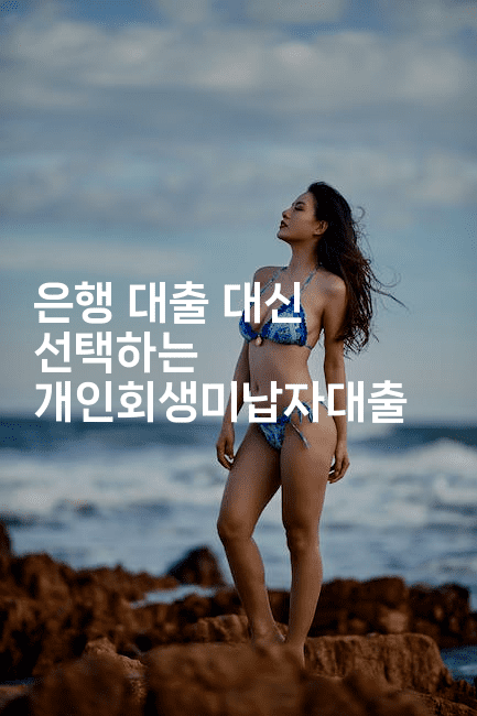 은행 대출 대신 선택하는 개인회생미납자대출