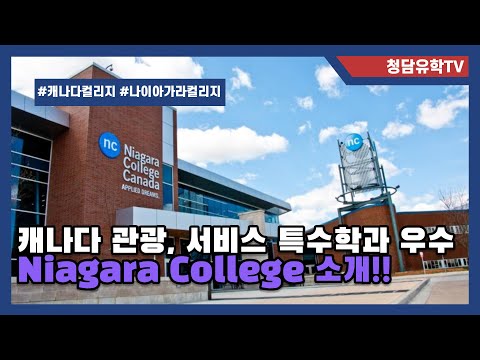 캐나다 관광의 성지 나이아가라를 대표하는 Niagara College 소개!