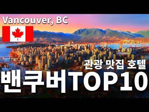 [Eng Sub]캐나다 밴쿠버 여행 Top 10 볼거리+맛집추천+호텔추천  Vancouver, BC Top 10