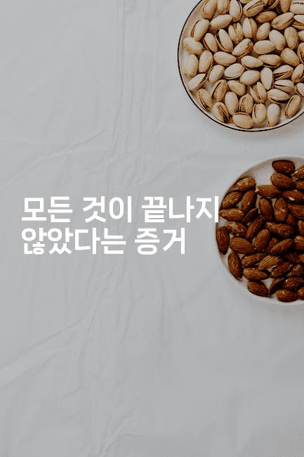 모든 것이 끝나지 않았다는 증거