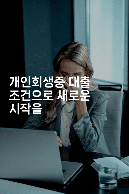 개인회생중 대출 조건으로 새로운 시작을-짜릿캐나다