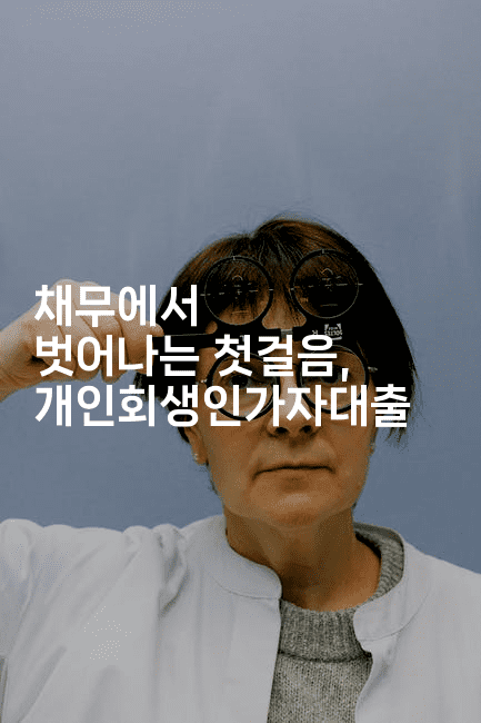 채무에서 벗어나는 첫걸음, 개인회생인가자대출-짜릿캐나다