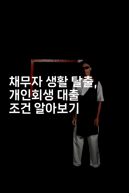 채무자 생활 탈출, 개인회생 대출 조건 알아보기-짜릿캐나다