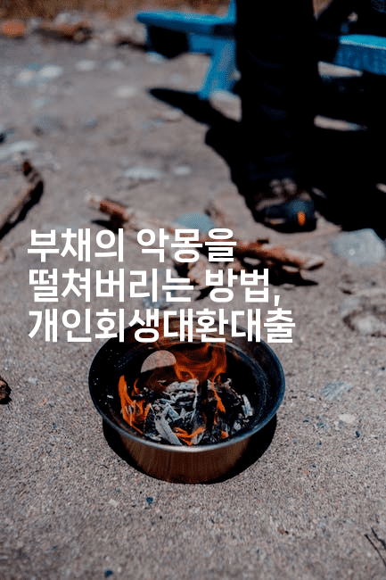 부채의 악몽을 떨쳐버리는 방법, 개인회생대환대출-짜릿캐나다