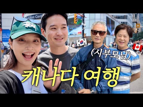 Eng)??어서와 북미는 처음이지? / 캐나다 여행코스 총정리 & 시부모님과 동거생활 그리고 나아이가라 투어까지!