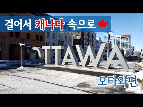 캐나다의 수도 [오타와] 특별편 – 몬트리올에서 오타와 당일 여행 | Parliament Hill 캐나다 의회 | 바이워드 마켓 – 걸어서 캐나다 속으로