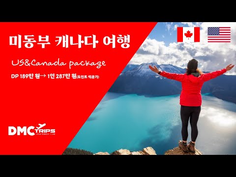 미동부 캐나다 여행 US&CANADA TRIP