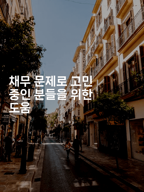 채무 문제로 고민 중인 분들을 위한 도움-짜릿캐나다