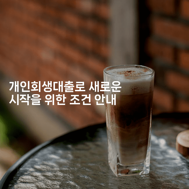 개인회생대출로 새로운 시작을 위한 조건 안내-짜릿캐나다