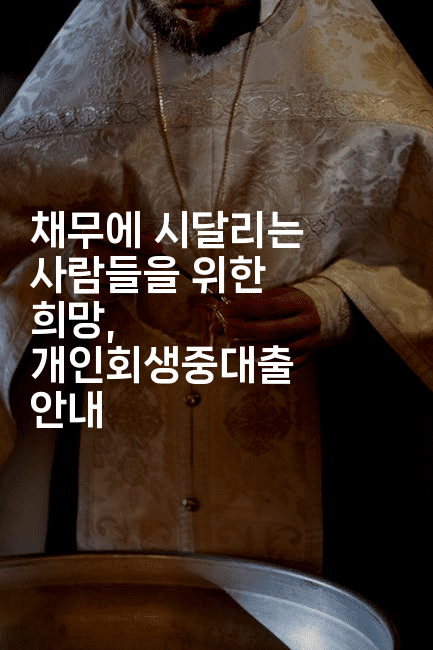 채무에 시달리는 사람들을 위한 희망, 개인회생중대출 안내-짜릿캐나다