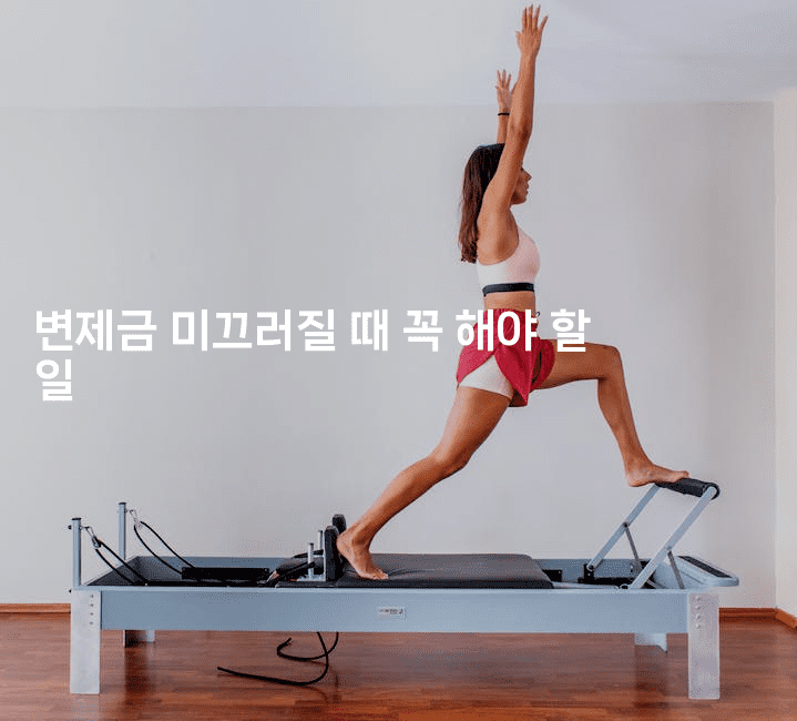 변제금 미끄러질 때 꼭 해야 할 일