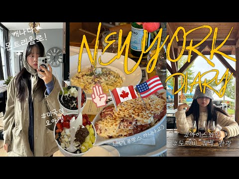 뉴욕다이어리vlog EP03🗽📝 근교 캐나다 여행 다녀오기🍁(ft.몬트리올 퀘백🇨🇦) 남은 날들도 뉴욕으로 꽉 담기 (7번가버거🍔/미국의 요아정🍦/JOE'S피자🍕) #요즘우린