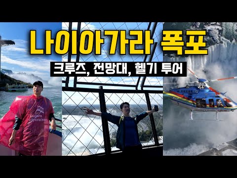 🇨🇦캐나다 여행 | 나이아가라 폭포의 모든 것 크루즈, 스카이론 전망대, 헬기투어까지 !