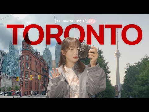 🇨🇦혼자 캐나다 여행 10박11일 (EP.1 토론토)🇨🇦 4년 만의 추억여행 • 혼자 잘 먹고 잘 돌아다니는 Canada Solo Trip