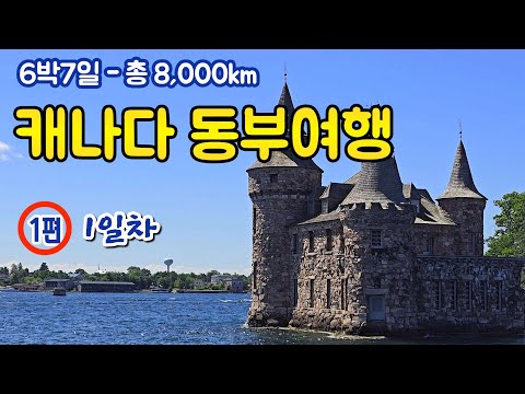 [캐나다 동부여행 6박7일-1편] PEI & 대서양 일주, 총 8000km, 토론토 출발 & 도착  [1일차] 천섬 & 오타와