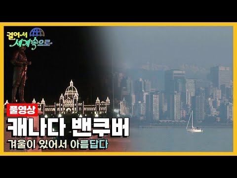 [옛날 걸어서세계속으로Full?] '캐나다 밴쿠버' Trip to Canada (KBS_20070224)