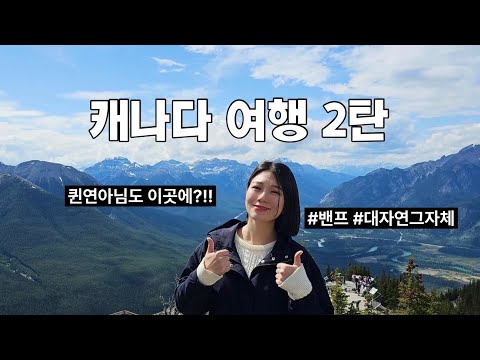 캐나다여행기록_밴프🏔️ep.02