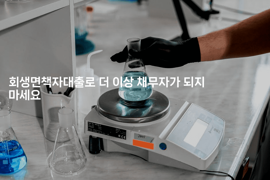 회생면책자대출로 더 이상 채무자가 되지 마세요