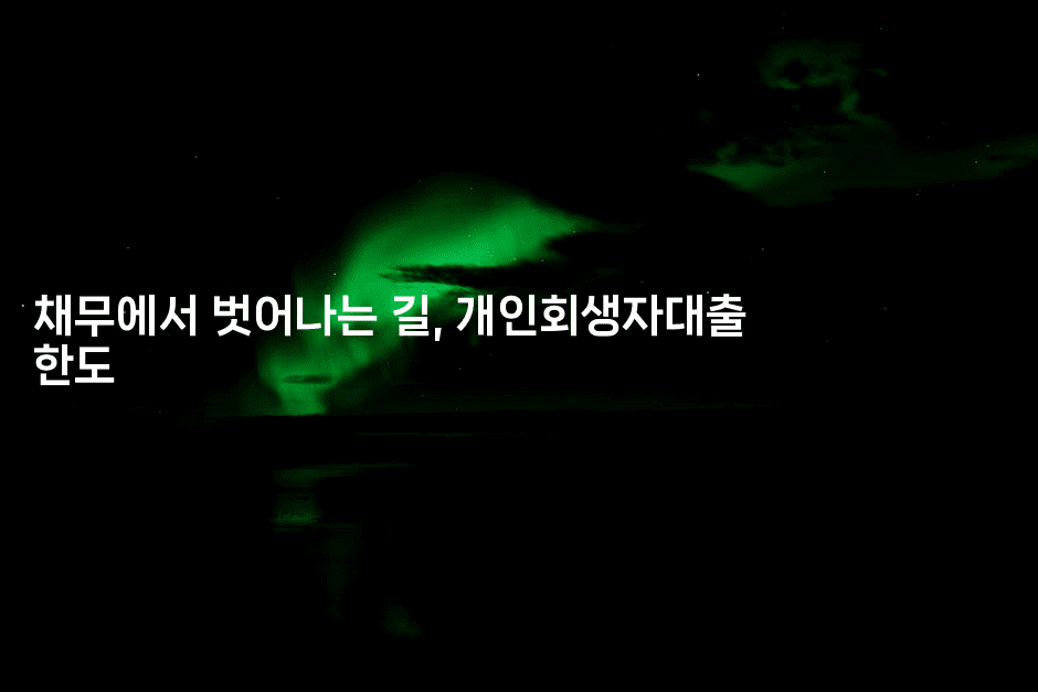 채무에서 벗어나는 길, 개인회생자대출 한도-짜릿캐나다