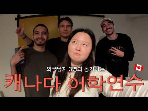 [vlog] 캐나다 어학연수 브이로그 (feat.외국남자 3명과 동거)