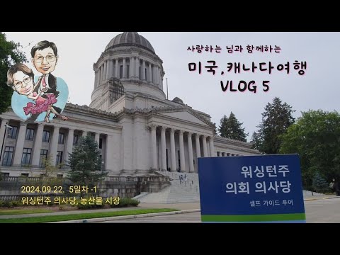 미국캐나다 여행  V-Log  Ep.5 워싱턴 주의회 와 famers market