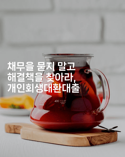 채무을 묻지 말고 해결책을 찾아라, 개인회생대환대출-짜릿캐나다