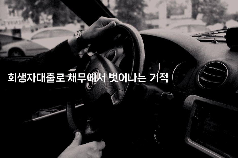 회생자대출로 채무에서 벗어나는 기적-짜릿캐나다