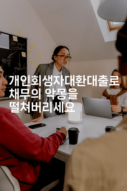 개인회생자대환대출로 채무의 악몽을 떨쳐버리세요-짜릿캐나다