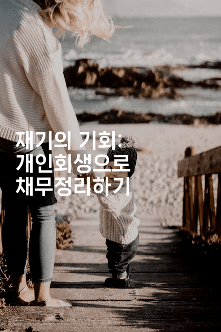 재기의 기회: 개인회생으로 채무정리하기-짜릿캐나다