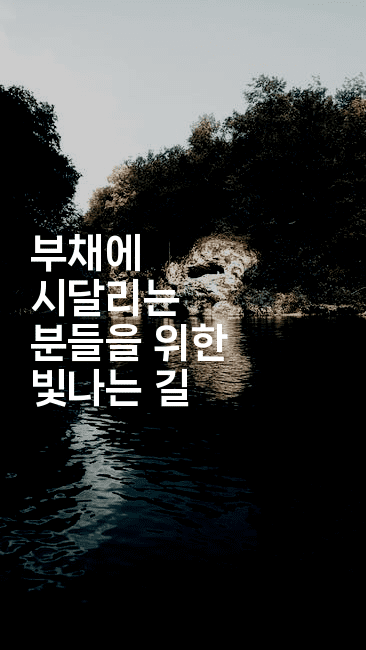 부채에 시달리는 분들을 위한 빛나는 길-짜릿캐나다