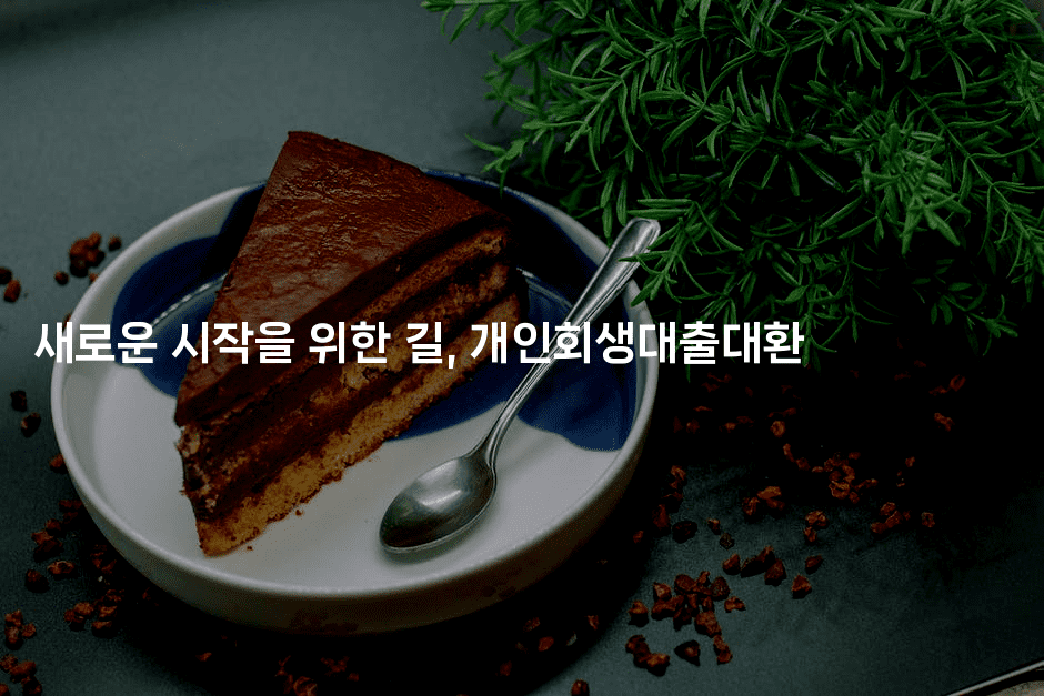 새로운 시작을 위한 길, 개인회생대출대환-짜릿캐나다