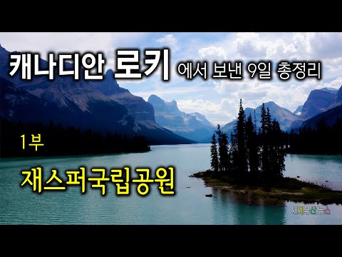 캐나디안 로키에서 보낸 9일 총정리 - 1부 재스퍼국립공원