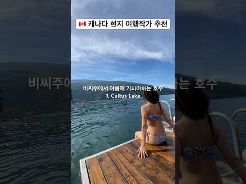 밴쿠버만 보고가긴 아깝다면 근교도 여행해보세요! 밴쿠버에서 두시간 드라이브면 가는 호수. 피자도 넘 맛있어요! #밴쿠버 #캐나다체크인 #밴쿠버여행 #캐나다여행 #캐나다 #해외여행