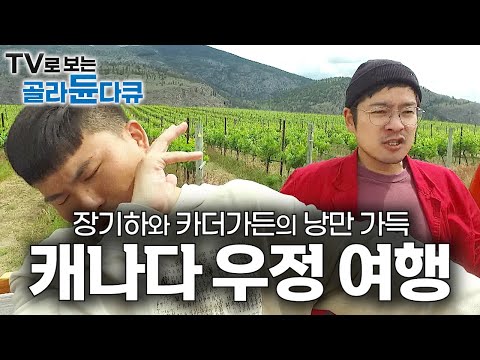 장기하와 함께 가든말든 별일 없이 낭만가득 캐나다 우정 여행☆｜세계 여행｜캐나다｜세계테마기행｜#골라듄다큐